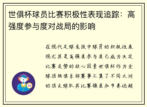 世俱杯球员比赛积极性表现追踪：高强度参与度对战局的影响
