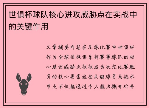 世俱杯球队核心进攻威胁点在实战中的关键作用