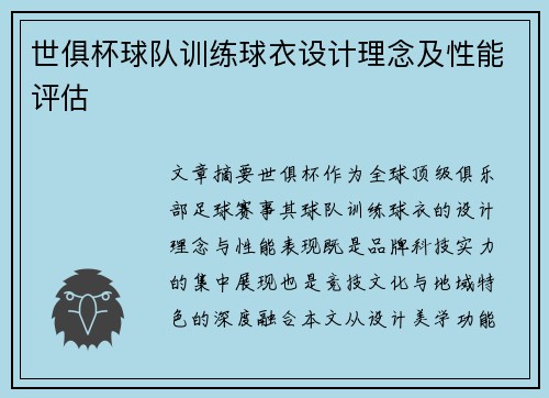 世俱杯球队训练球衣设计理念及性能评估