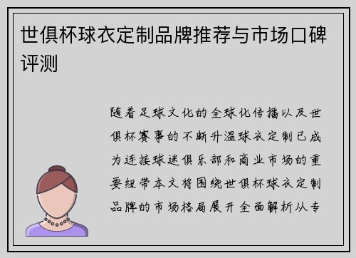 世俱杯球衣定制品牌推荐与市场口碑评测