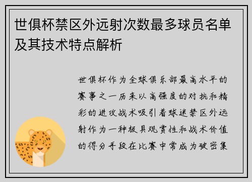 世俱杯禁区外远射次数最多球员名单及其技术特点解析