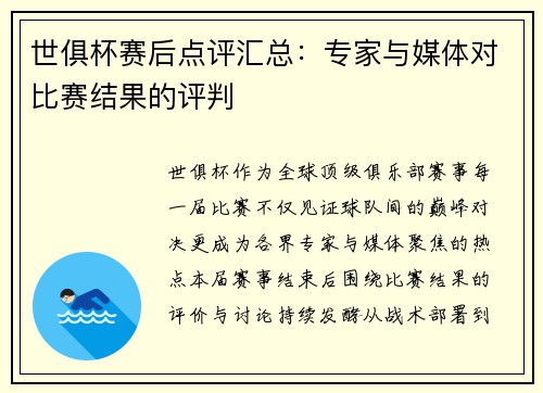世俱杯赛后点评汇总：专家与媒体对比赛结果的评判