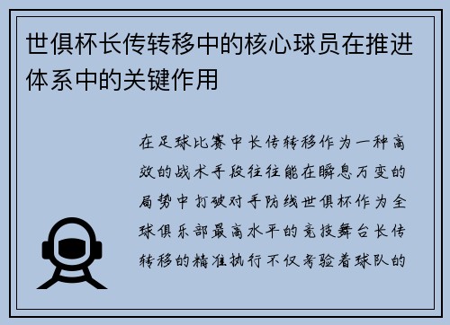 世俱杯长传转移中的核心球员在推进体系中的关键作用