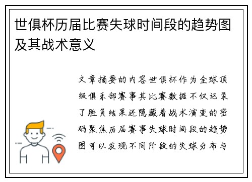 世俱杯历届比赛失球时间段的趋势图及其战术意义