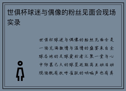 世俱杯球迷与偶像的粉丝见面会现场实录