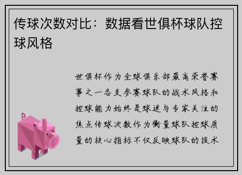 传球次数对比：数据看世俱杯球队控球风格