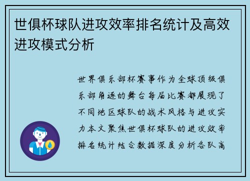 世俱杯球队进攻效率排名统计及高效进攻模式分析