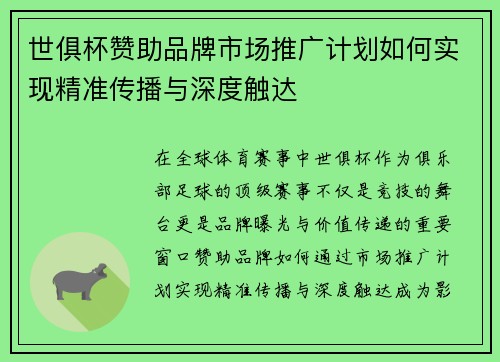 世俱杯赞助品牌市场推广计划如何实现精准传播与深度触达
