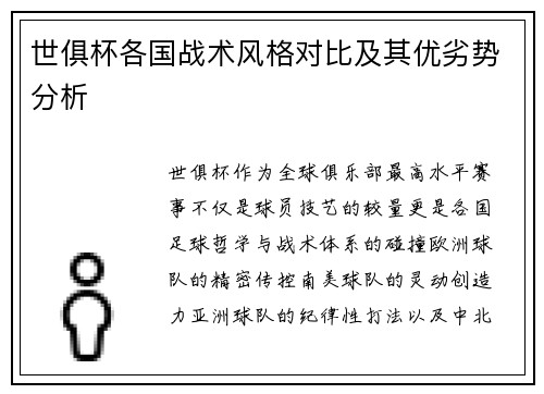 世俱杯各国战术风格对比及其优劣势分析
