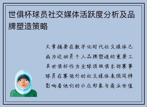 世俱杯球员社交媒体活跃度分析及品牌塑造策略