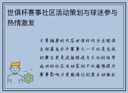 世俱杯赛事社区活动策划与球迷参与热情激发