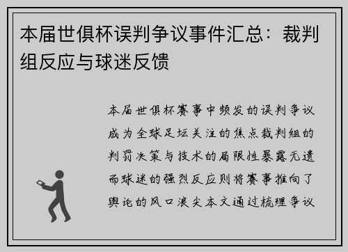 本届世俱杯误判争议事件汇总：裁判组反应与球迷反馈