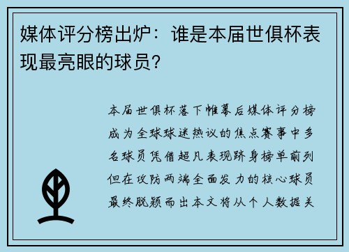 媒体评分榜出炉：谁是本届世俱杯表现最亮眼的球员？