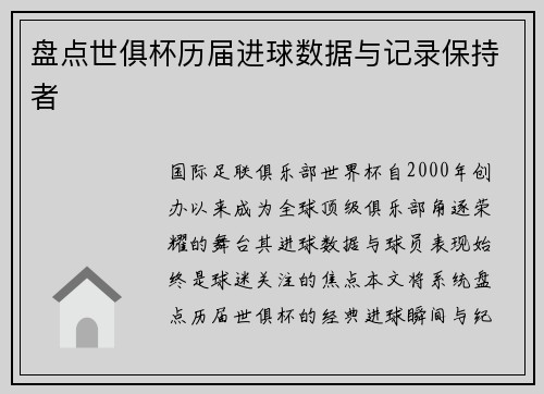 盘点世俱杯历届进球数据与记录保持者