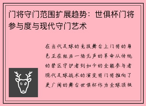 门将守门范围扩展趋势：世俱杯门将参与度与现代守门艺术