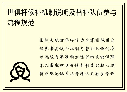 世俱杯候补机制说明及替补队伍参与流程规范