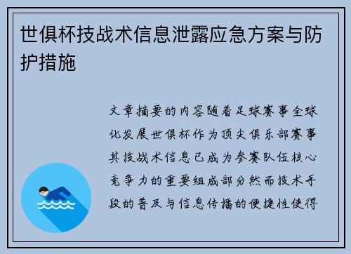 世俱杯技战术信息泄露应急方案与防护措施
