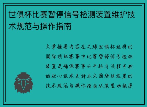 世俱杯比赛暂停信号检测装置维护技术规范与操作指南