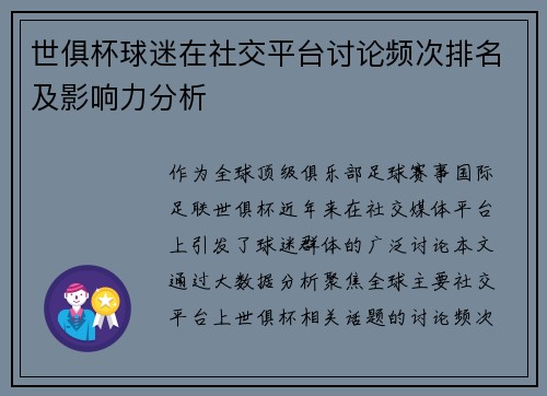 世俱杯球迷在社交平台讨论频次排名及影响力分析