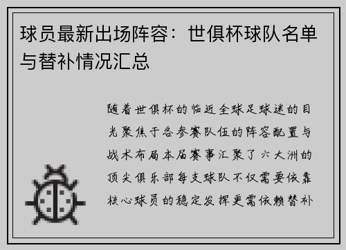 球员最新出场阵容：世俱杯球队名单与替补情况汇总
