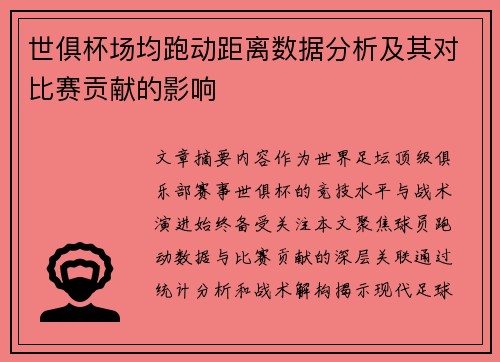 世俱杯场均跑动距离数据分析及其对比赛贡献的影响
