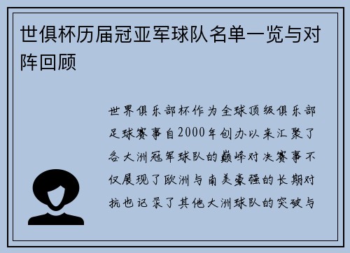 世俱杯历届冠亚军球队名单一览与对阵回顾