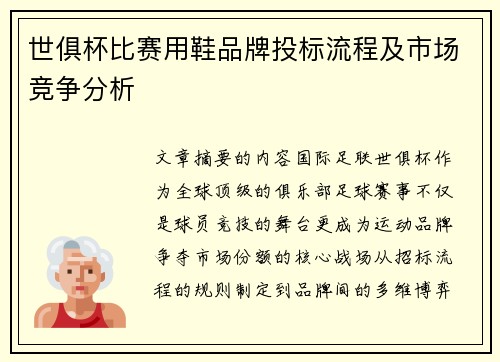世俱杯比赛用鞋品牌投标流程及市场竞争分析