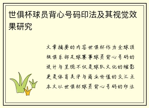 世俱杯球员背心号码印法及其视觉效果研究