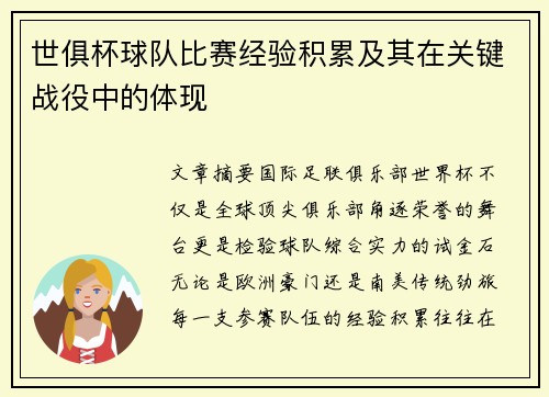 世俱杯球队比赛经验积累及其在关键战役中的体现