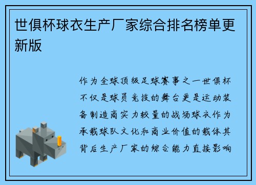 世俱杯球衣生产厂家综合排名榜单更新版