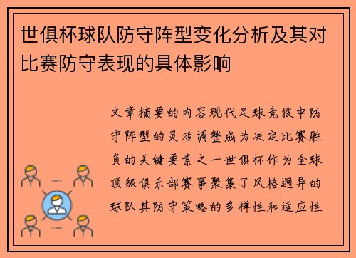 世俱杯球队防守阵型变化分析及其对比赛防守表现的具体影响