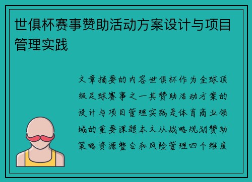 世俱杯赛事赞助活动方案设计与项目管理实践