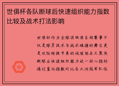 世俱杯各队断球后快速组织能力指数比较及战术打法影响