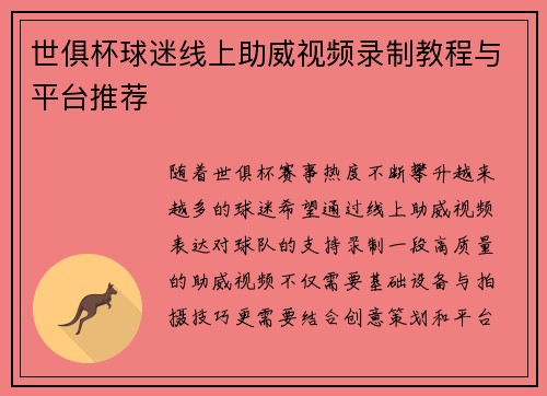 世俱杯球迷线上助威视频录制教程与平台推荐