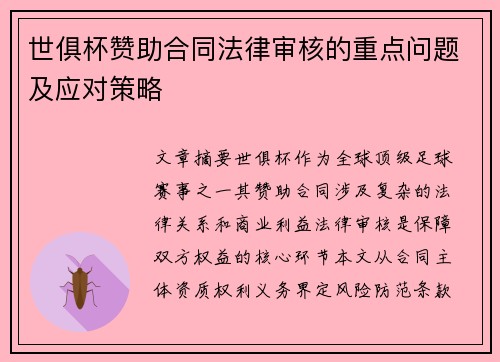 世俱杯赞助合同法律审核的重点问题及应对策略