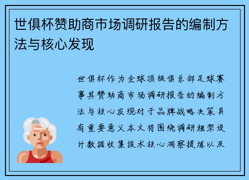 世俱杯赞助商市场调研报告的编制方法与核心发现