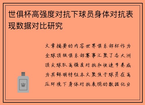 世俱杯高强度对抗下球员身体对抗表现数据对比研究