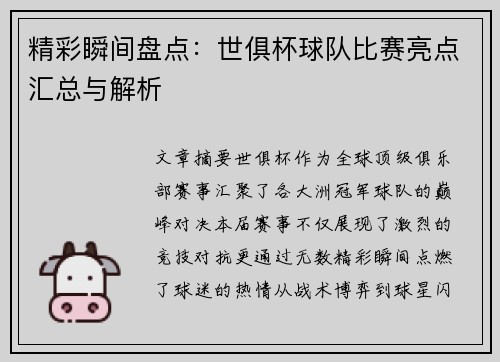 精彩瞬间盘点：世俱杯球队比赛亮点汇总与解析
