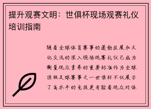 提升观赛文明：世俱杯现场观赛礼仪培训指南