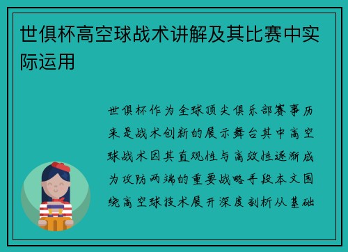 世俱杯高空球战术讲解及其比赛中实际运用
