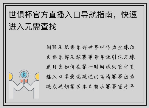 世俱杯官方直播入口导航指南，快速进入无需查找