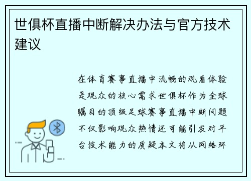 世俱杯直播中断解决办法与官方技术建议