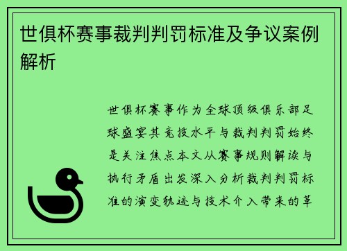 世俱杯赛事裁判判罚标准及争议案例解析