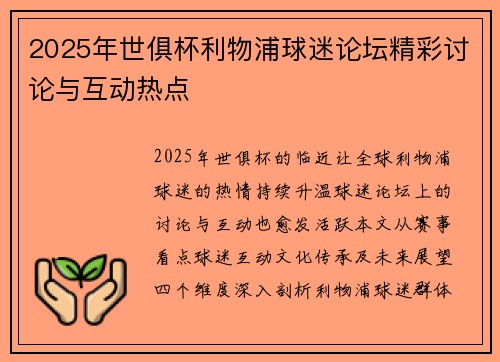 2025年世俱杯利物浦球迷论坛精彩讨论与互动热点