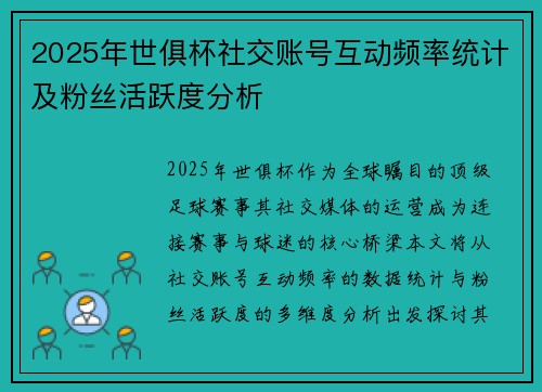 2025年世俱杯社交账号互动频率统计及粉丝活跃度分析