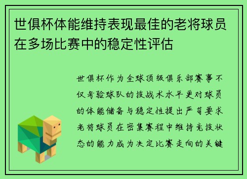 世俱杯体能维持表现最佳的老将球员在多场比赛中的稳定性评估