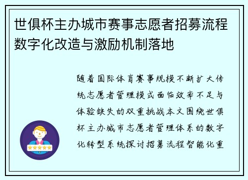 世俱杯主办城市赛事志愿者招募流程数字化改造与激励机制落地