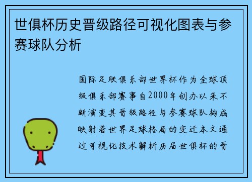 世俱杯历史晋级路径可视化图表与参赛球队分析