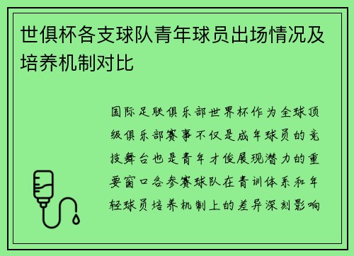 世俱杯各支球队青年球员出场情况及培养机制对比