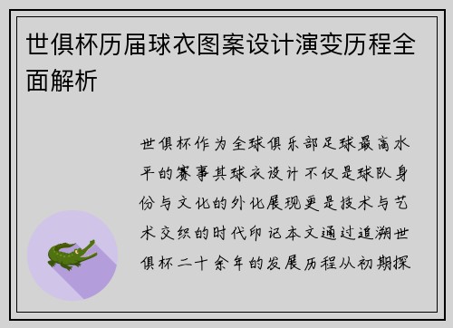 世俱杯历届球衣图案设计演变历程全面解析